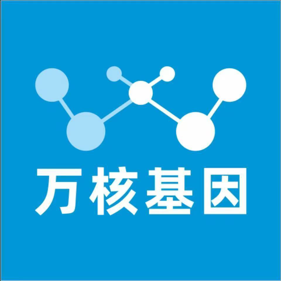 济南章丘万核健康基因管理咨询中心